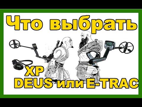 Видео: Что лучше выбрать XP DEUS или MINELAB E-TRAC? Правильное сравнение от бывалого XP DEUS и E-TRAC