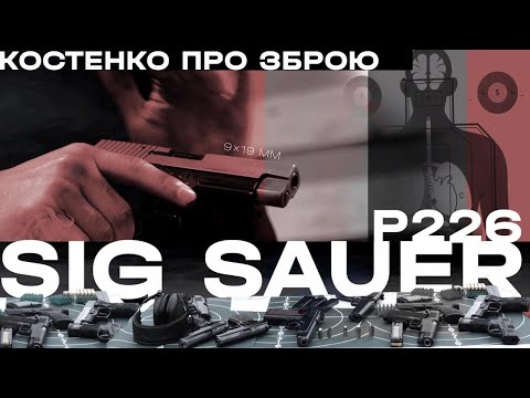 Видео: Пістолет SIG Sauer P226 - швейцарсько-німецька досконалість | Костенко про зброю