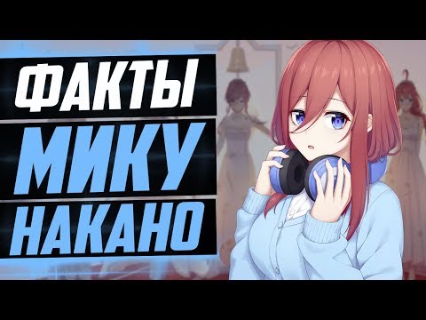Видео: МИКУ НАКАНО ФАКТЫ | МИКУ В ВАНШОТЕ БЫЛА ДРУГОЙ ? | АНИМЕ ПЯТЬ НЕВЕСТ