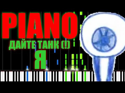 Видео: Дайте Танк (!) - Я НА ПИАНИНО (VIDI MIDI)
