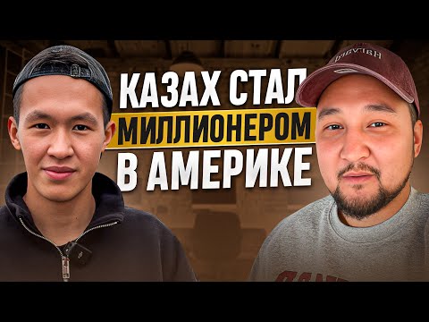 Видео: КАЗАХ СТАЛ МИЛЛИОНЕРОМ В АМЕРИКЕ |  Алтынбек Баймишов