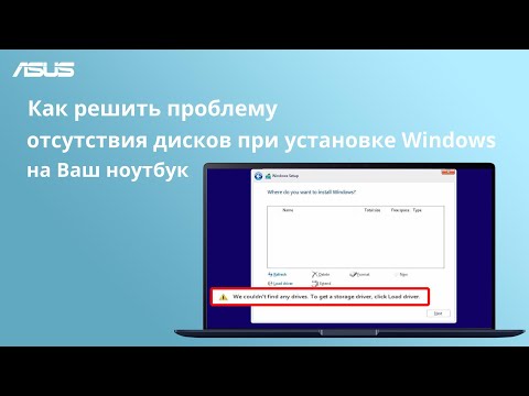 Видео: Как решить проблему отсутствия дисков при установке Windows на Ваш ноутбук