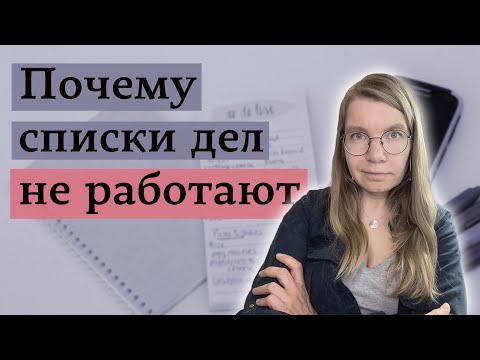 Видео: 5 главных ошибок при составлении to-do-листов