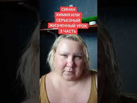 Видео: СИНАН. ХИМИЯ ИЛИ СЕРЬЕЗНЫЙ ЖИЗНЕННЫЙ УРОК.3 ЧАСТЬ