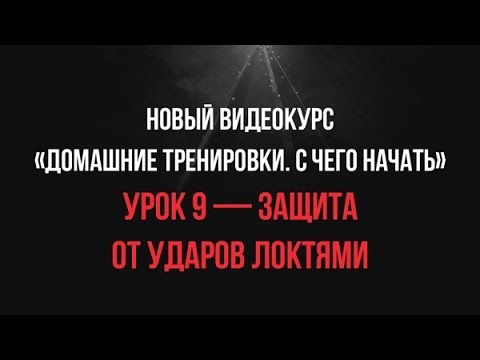 Видео: Урок 9 — Защита от ударов локтями • видеокурс «С Чего Начать»