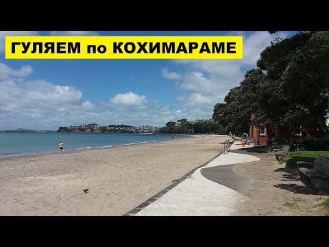Видео: ГУЛЯЕМ по КОХИМАРАМЕ и ЛЮБУЕМСЯ ДОМАМИ, ПЛЯЖЕМ и ВУЛКАНОМ РАНГИТОТО...