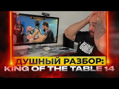 Видео: Душный разбор King of the Table 14 | Michael Todd VS Vitalii Laletin | Макаров VS Прокопчук