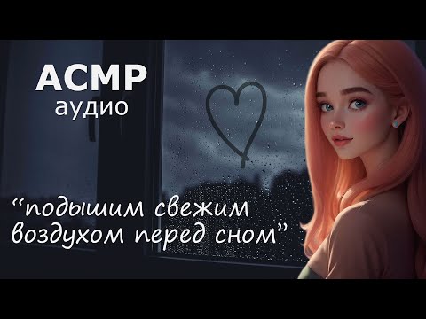 Видео: АСМР Ночью на балконе с девушкой, а потом... 💞
