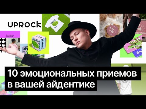 Видео: Креативная айдентика. Как создавать эмоциональный дизайн?! Простой алгоритм за час!