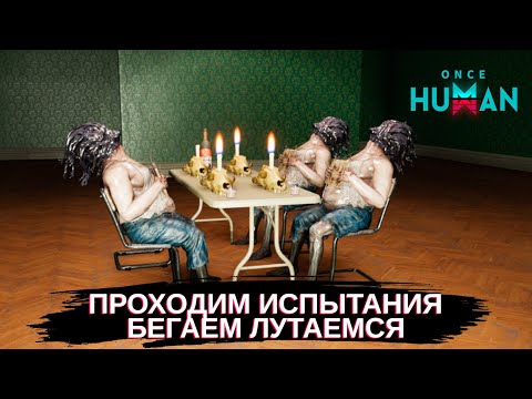 Видео: Once Human Проходим испытания и общаемся! ч.13