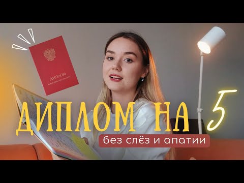 Видео: КАК написать ДИПЛОМ, если ЛЕНЬ | Советы, которые точно работают 🧠👩‍🎓