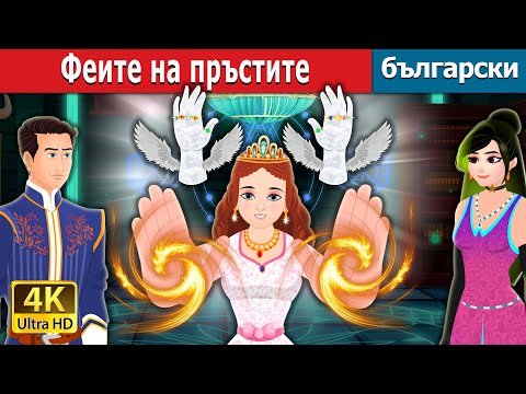Видео: Феите на пръстите | The Finger Fairies in Bulgarian | Български приказки @BulgarianFairyTales