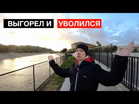 Видео: Я стал Безработным | Выгорание на Работе в IT QA