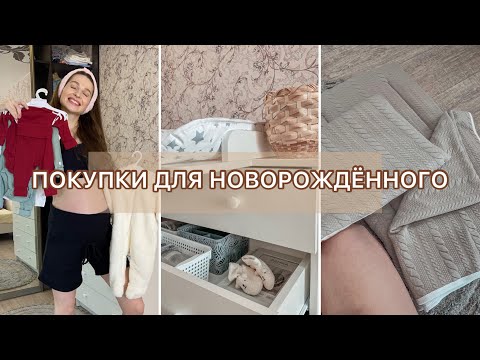 Видео: ПОКУПКИ ДЛЯ НОВОРОЖДЁННОГО