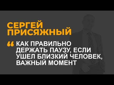 Видео: Как правильно держать паузу, если ушел близкий человек, важный момент