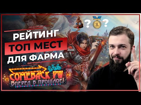 Видео: Рейтинг ТОП мест для ФАРМА ♡  COMEBACK 1.4.6 X ♡ Perfect World