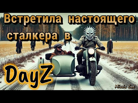 Видео: МОЯ ВТОРАЯ ПОПЫТКА ВЫЖИТЬ В МИРЕ DayZ С ЗОМБИ И МУТАНТАНТАМИ!