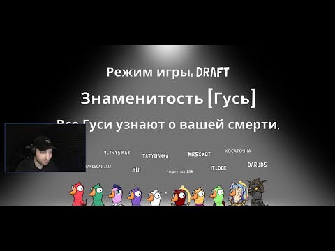 Видео: ГУСИ! ЧАСТЬ 10 (ЗНАМЕНИТОСТЬ)