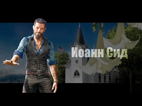 Видео: Far Cry 5 | Иоанн Сид | Победа над вторым боссом #6