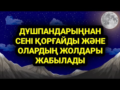 Видео: ТЫҢДАП ШЫҚ!Дұшпандарыңның жолдары жабылады 1)10,27-30