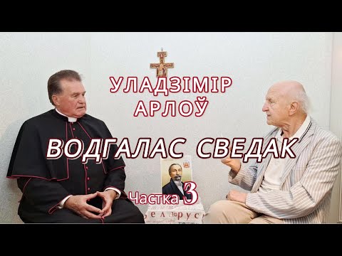 Видео: Уладзірім Арлоў. Водгалас сведак. Частка 3