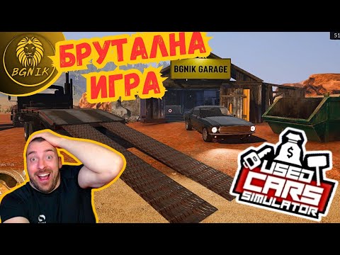 Видео: * ДАНО ТАЗИ ИГРА ВИДИ БЯЛ СВЯТ ! * - USED CARS SIMULATOR DEMO  @BGNIK