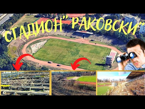 Видео: УЖАС и МИЗЕРИЯ - СТАДИОН "РАКОВСКИ" в СОФИЯ