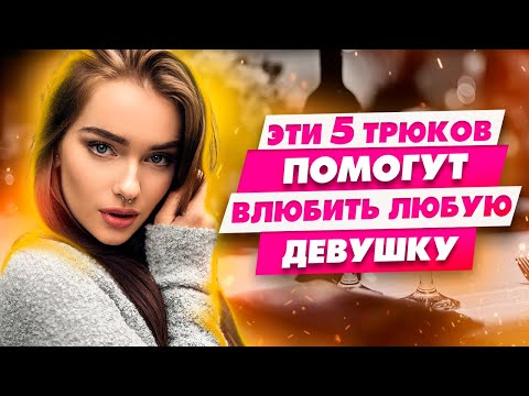 Видео: 5 фраз, после которых она будет думать только о тебе | Как влюбить в себя девушку