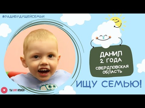 Видео: Данил активный и жизнерадостный мальчик.