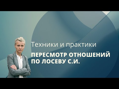 Видео: Проработка папы и мамы - техника Пересмотр отношений Лосев С И
