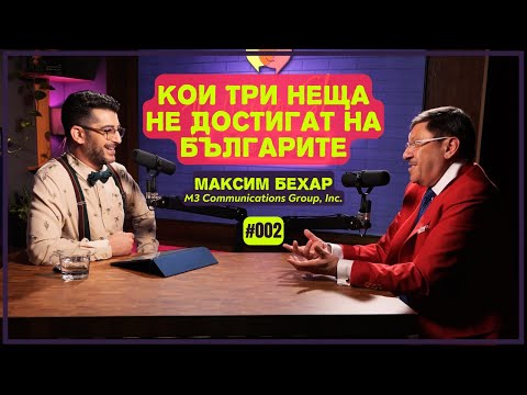 Видео: Кои 3 неща не достигат на българите - Максим Бехар | The Career Show Podcast | E002