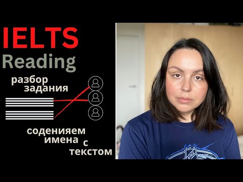 Видео: IELTS READING САМОСТОЯТЕЛЬНО: разбор задания соединить имена с предложениями по тексту
