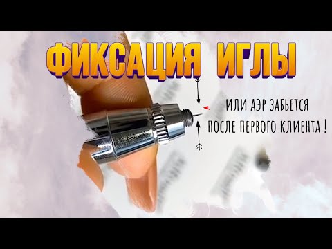Видео: Как правильно зафиксировать иглу аэрографа для ногтей?