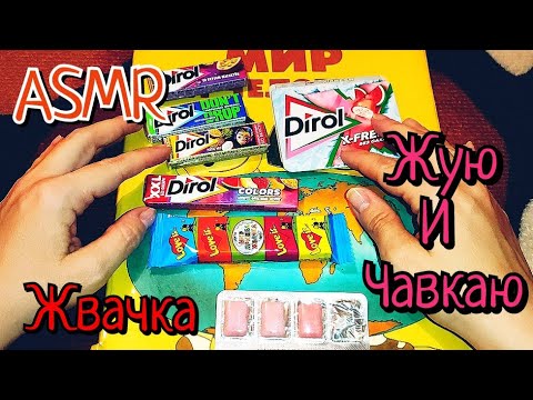 Видео: ASMR💗Жвачка+💗Тихий шёпот/Жую/Листаю/Обводка картинки/АСМР💫 😴😇Для любителей жвачки👄