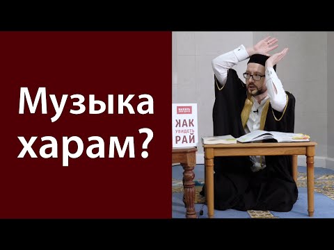 Видео: Музыка - это харам?