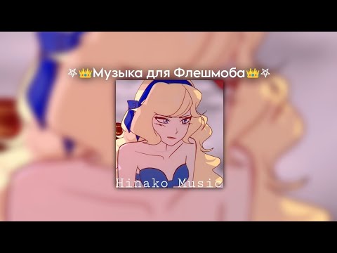 Видео: 𖤐👑Музыка для Флешмоба👑𖤐