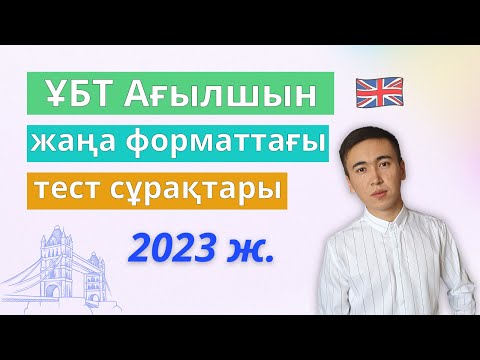 Видео: ҰБТ Ағылшын 2023 | ҰТО 2 нұсқа 2 бөлім | Нұсқа талдау