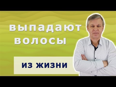 Видео: Не выраженные эмоции и чувства- причина выпадения волос. Психолог Азаров