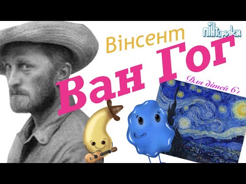 Видео: Вінсент Вангог для Дітей 6+  (Історія + Живопис) Пінторики