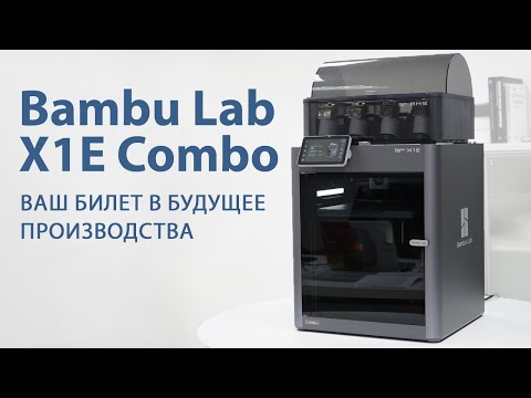Видео: Bambu Lab X1E Combo - ваш билет в будущее производства!