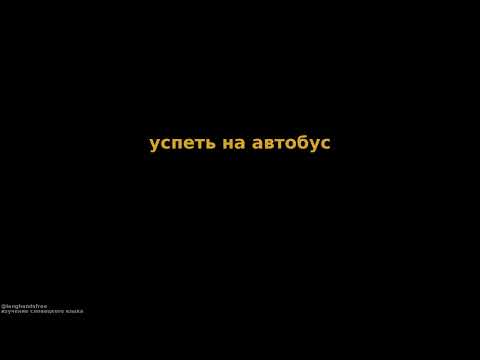 Видео: 50 простых фраз на словацком языке. Часть 3