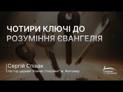 Видео: Чотири ключі до розуміння Євангелія | Сергій Співак