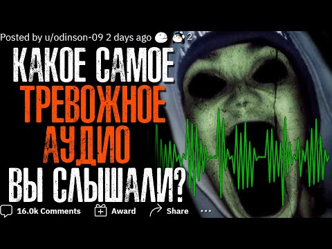 Видео: КАКОЕ САМОЕ ТРЕВОЖНОЕ АУДИО ВЫ СЛЫШАЛИ? 🔊
