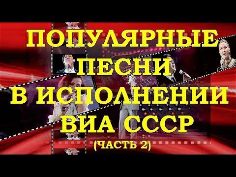 Видео: ВИА СССР. ОБЗОР РЕТРО СУПЕРХИТОВ (часть 2)