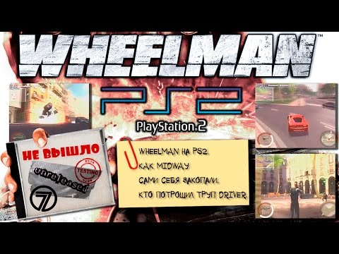 Видео: Вин Дизель и Wheelman на PS2 [Не вышло #7]
