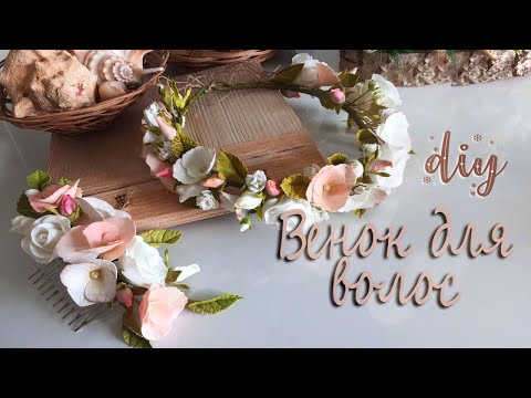 Видео: Цветочный венок для волос | DIY
