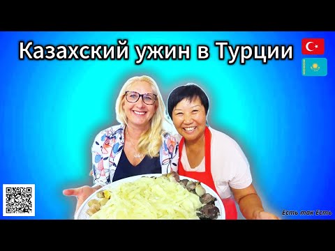 Видео: Самый лучший Казахский ужин в Турции / Пальчики оближешь /Бешбармак