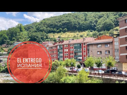 Видео: # 228 El Entrego. Город Который Вы Хотели Посмотреть. Эль Энтрего. Испания. Север Испании. Астурия