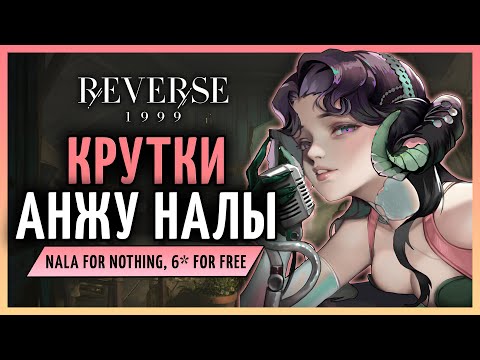 Видео: Крутки Анжу Налы и баннеров с ниткой! | Reverse: 1999 патч 2.2
