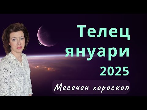 Видео: 🎯ТЕЛЕЦ✨ЯНУАРИ 2025✨Месечен хороскоп